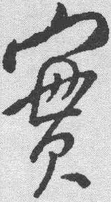 实,米芾 ,書法字典